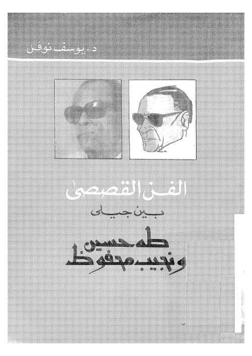 الفن القصصي بين جيلي طه حسين ونجيب محفوظ